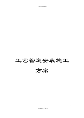 工艺管道安装施工方案