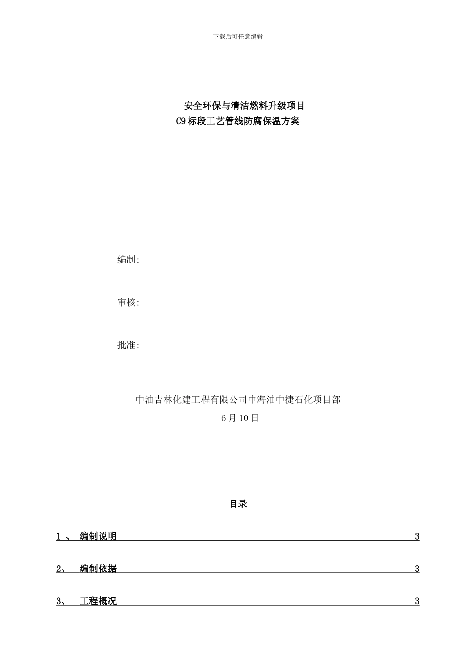 工艺管线防腐方案新样本_第1页
