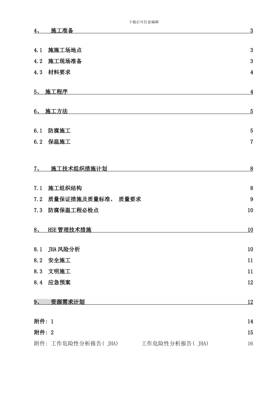 工艺管线防腐方案新样本_第2页