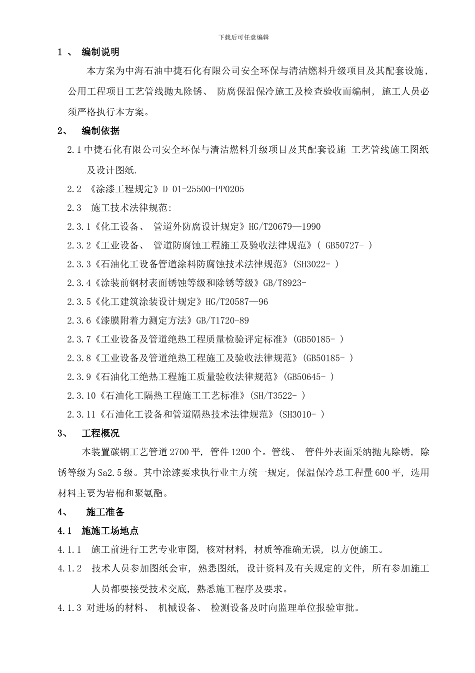 工艺管线防腐方案新样本_第3页