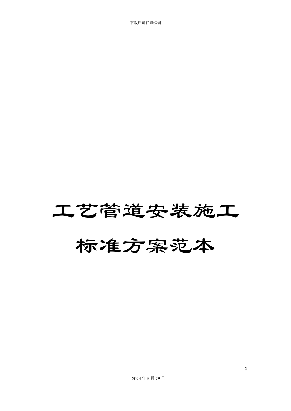 工艺管道安装施工标准方案范本_第1页