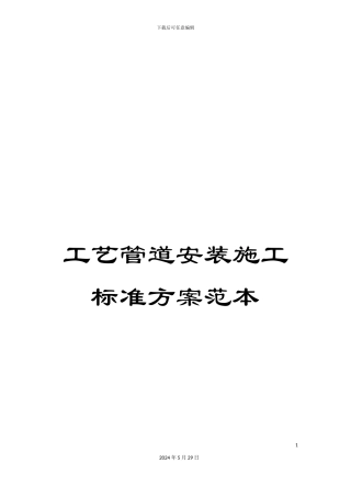 工艺管道安装施工标准方案范本