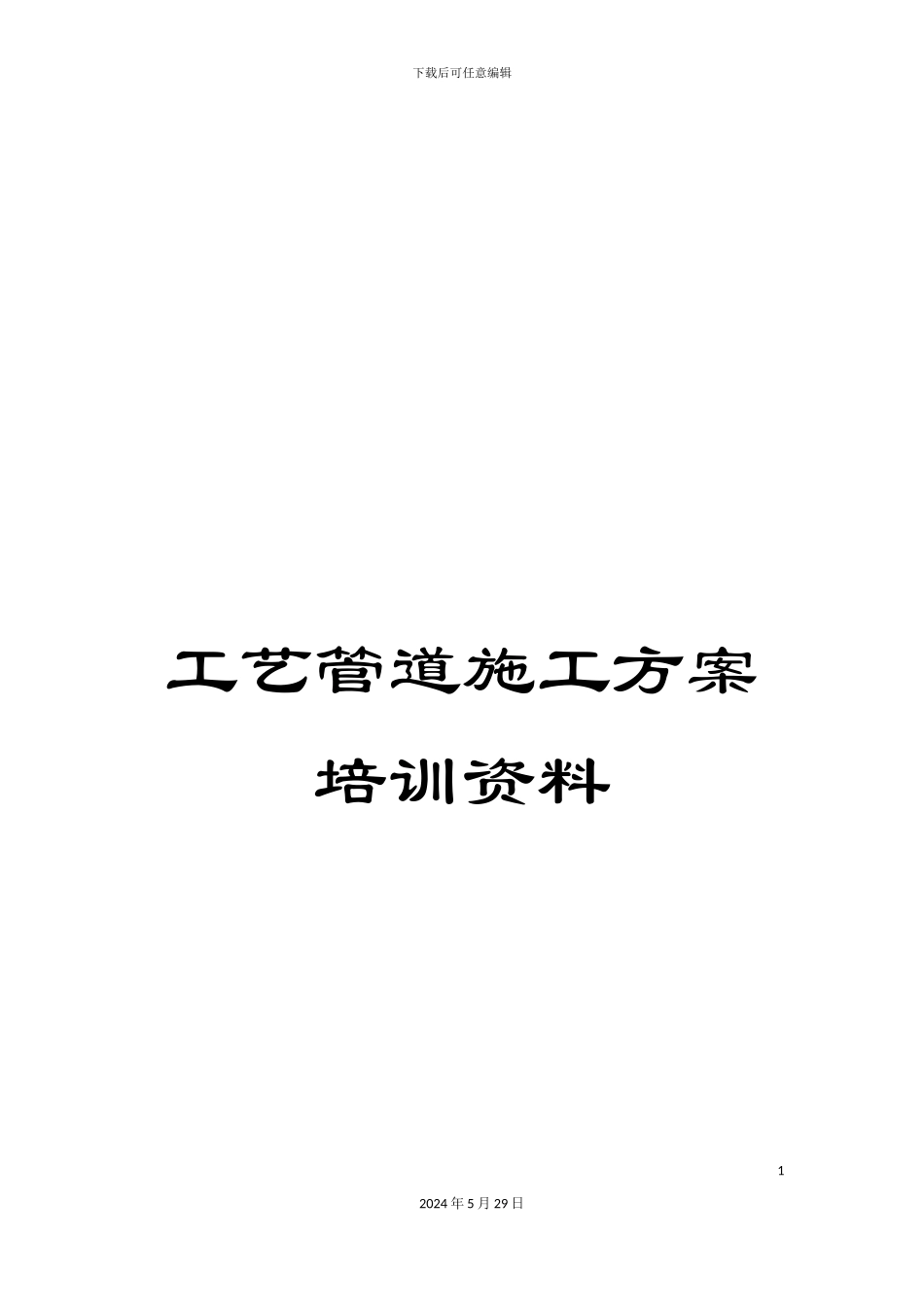 工艺管道施工方案培训资料_第1页