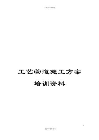 工艺管道施工方案培训资料