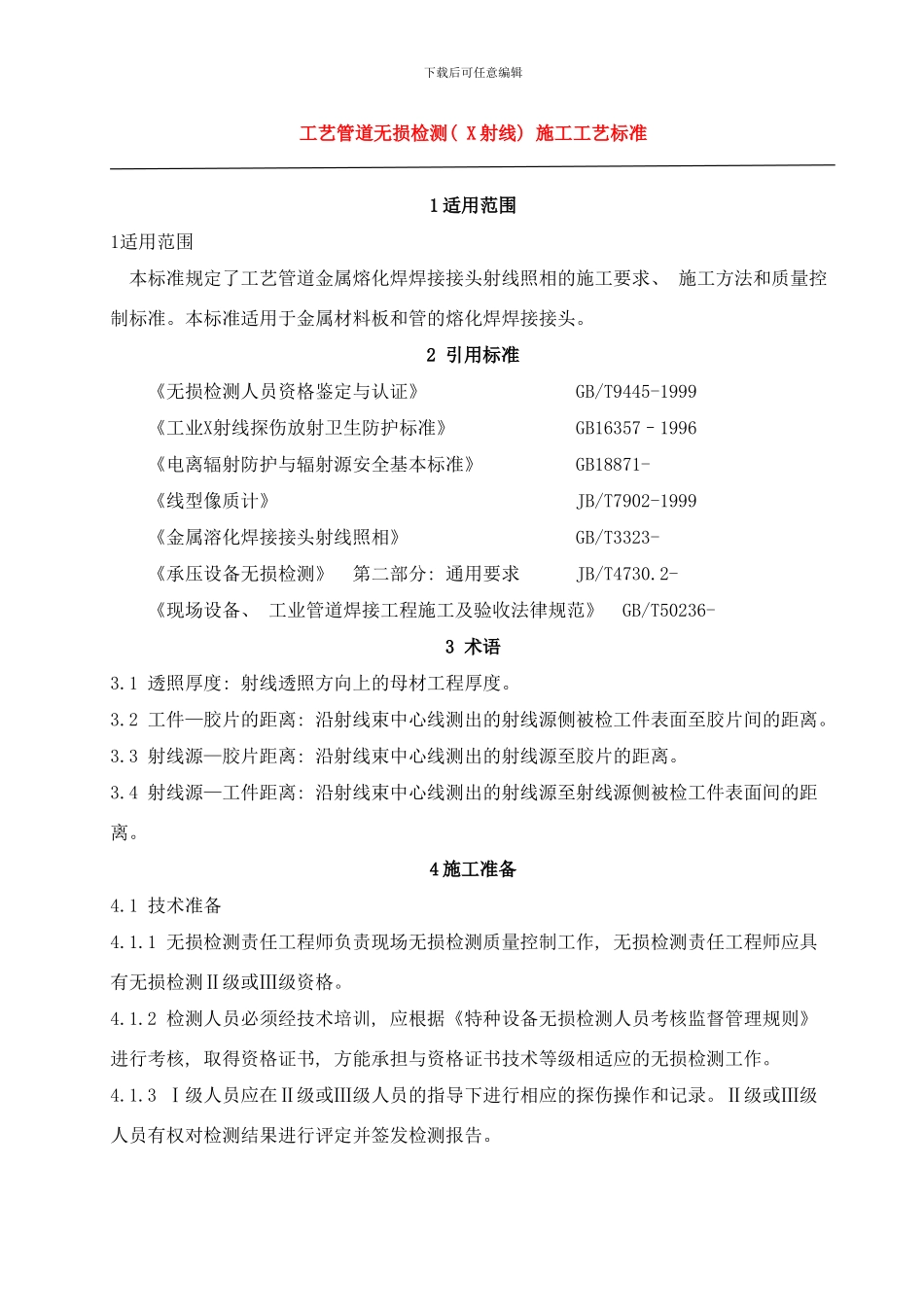 工艺管道无损检测X射线样本_第1页