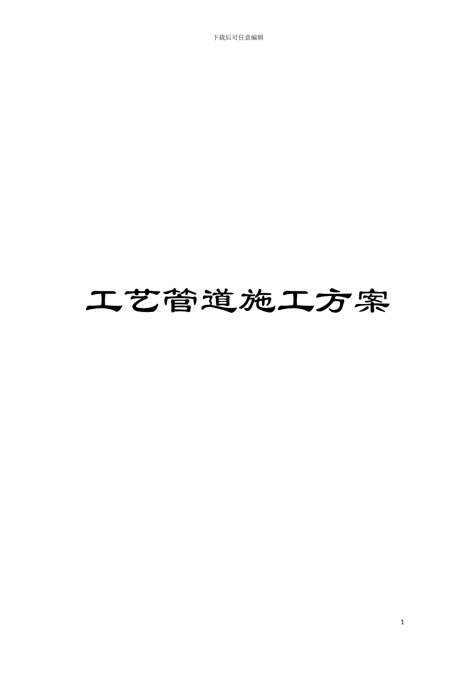 工艺管道施工方案模板_第1页