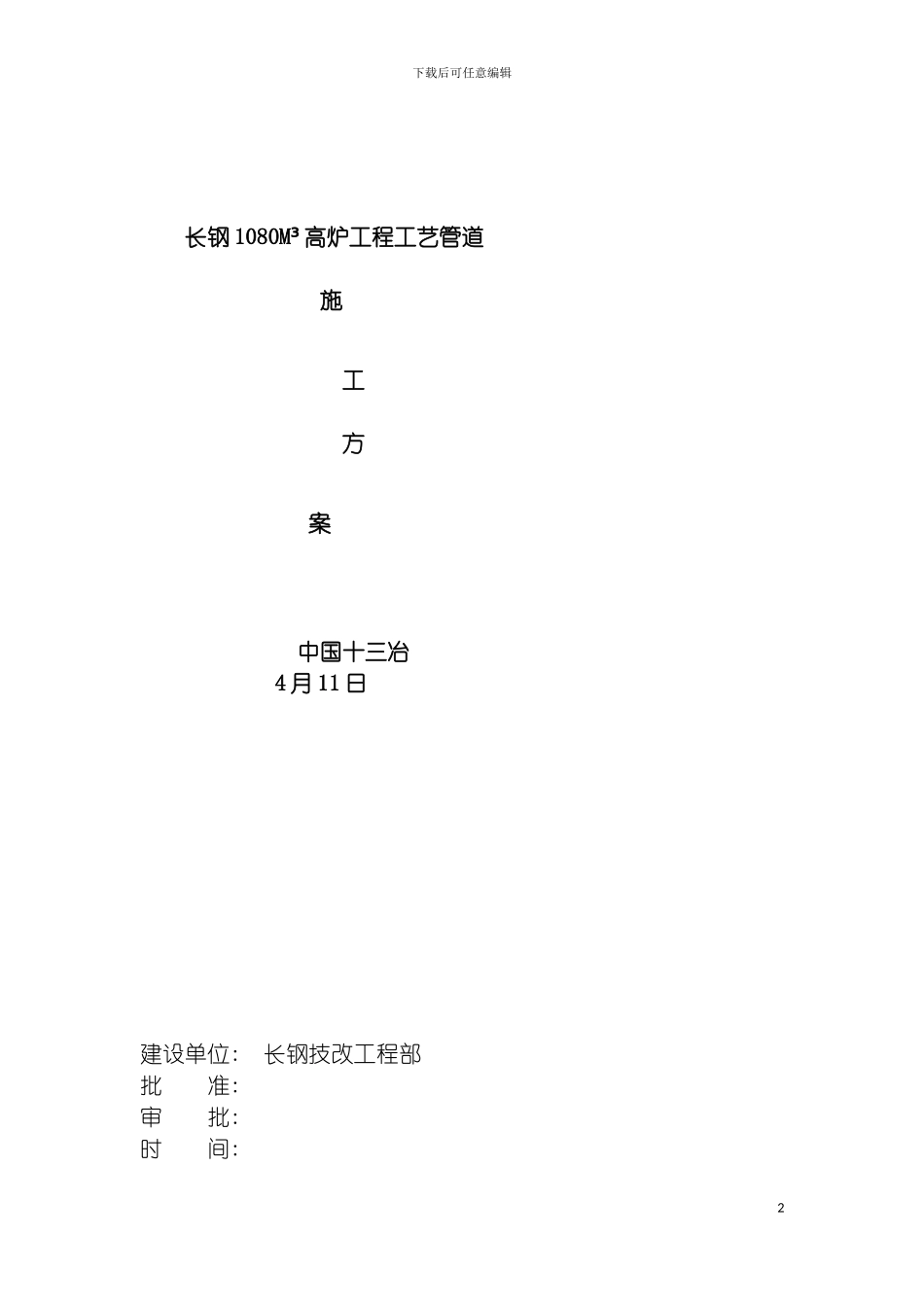 工艺管道施工方案模板_第2页