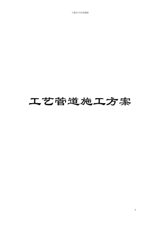 工艺管道施工方案模板