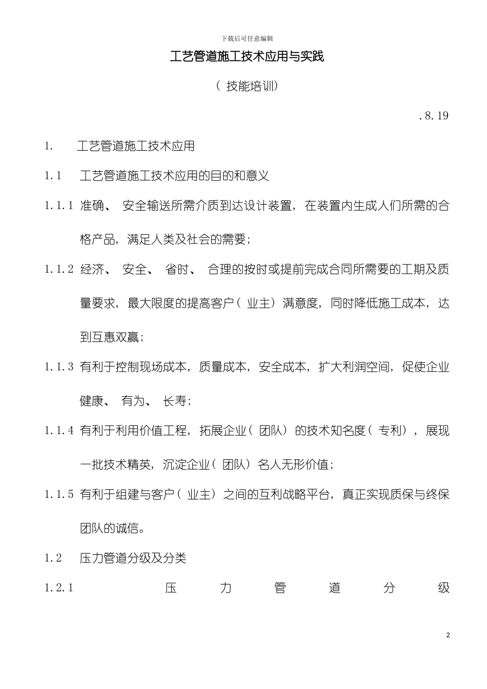 工艺管道施工技术应用与实践模板_第2页