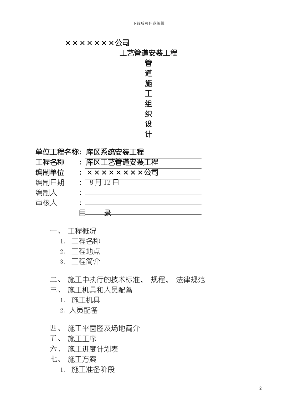 工艺管道施工组织设计模板_第2页