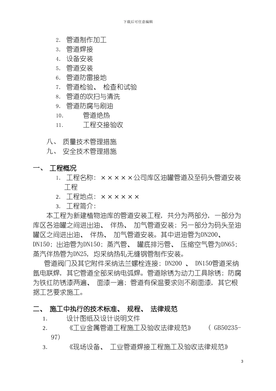 工艺管道施工组织设计模板_第3页