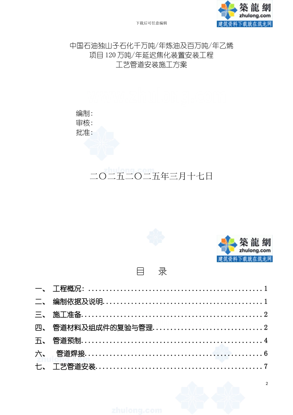 工艺管道施工方案样本模板_第2页