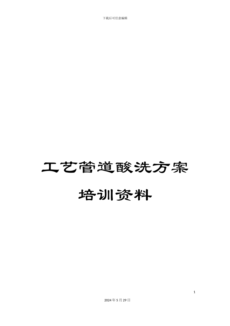 工艺管道酸洗方案培训资料_第1页