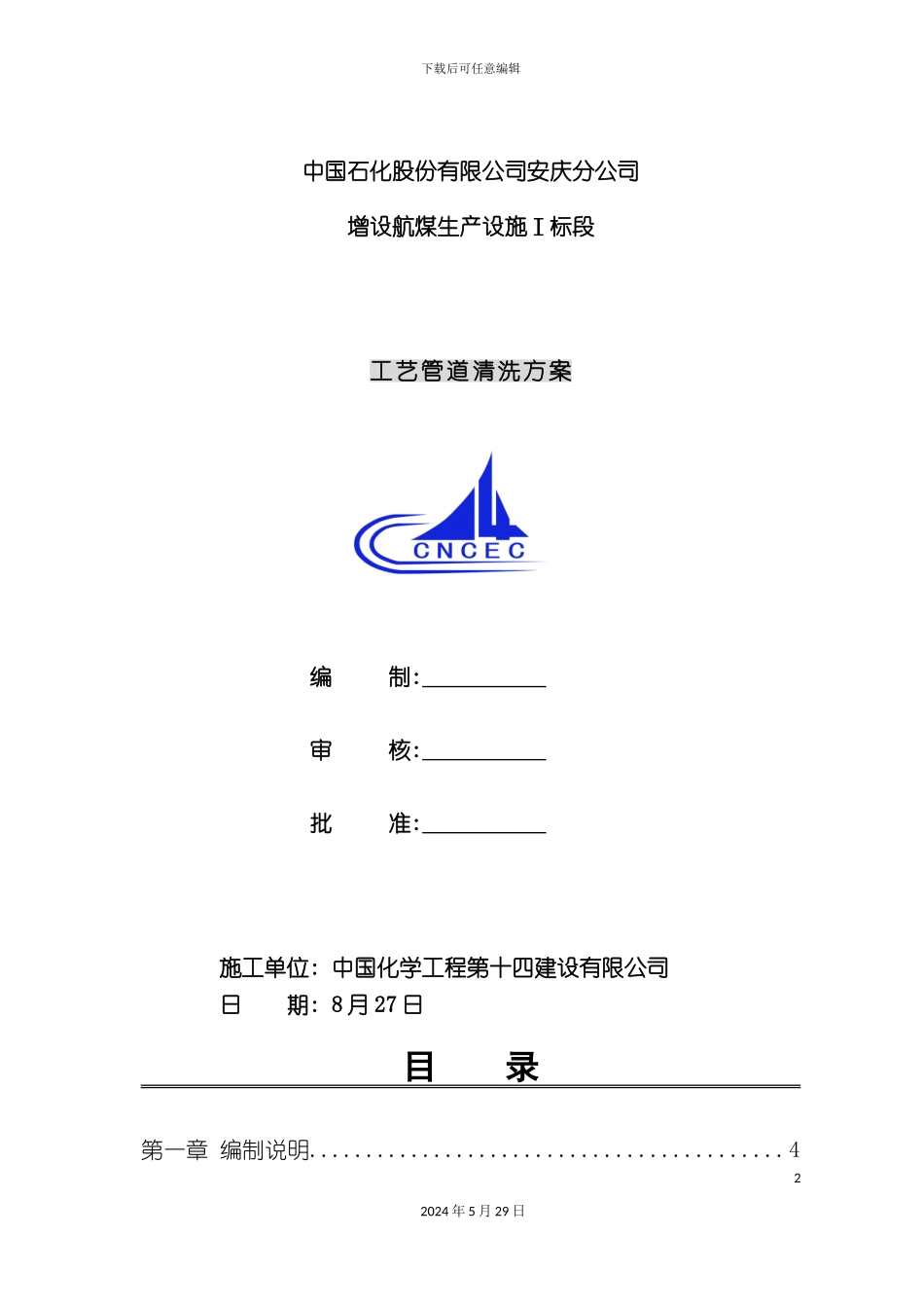 工艺管道酸洗方案培训资料_第2页