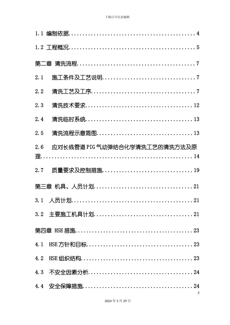 工艺管道酸洗方案培训资料_第3页