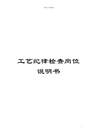 工艺纪律检查岗位说明书模板