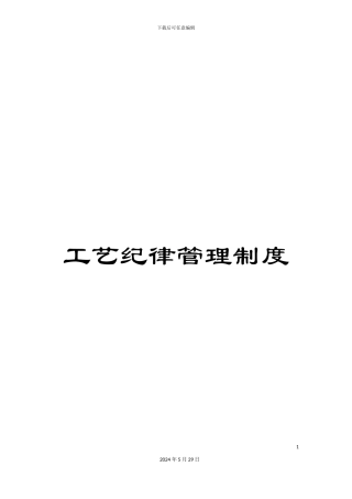 工艺纪律管理制度