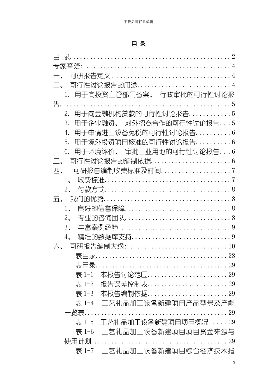 工艺礼品加工设备项目可行性研究报告模板_第3页
