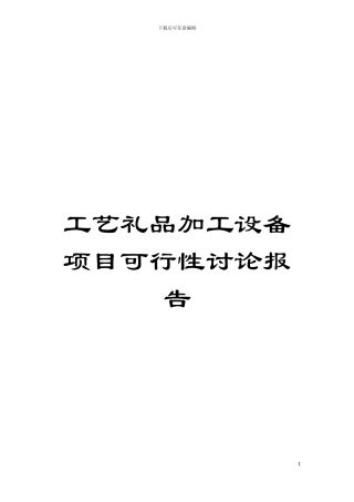 工艺礼品加工设备项目可行性研究报告模板