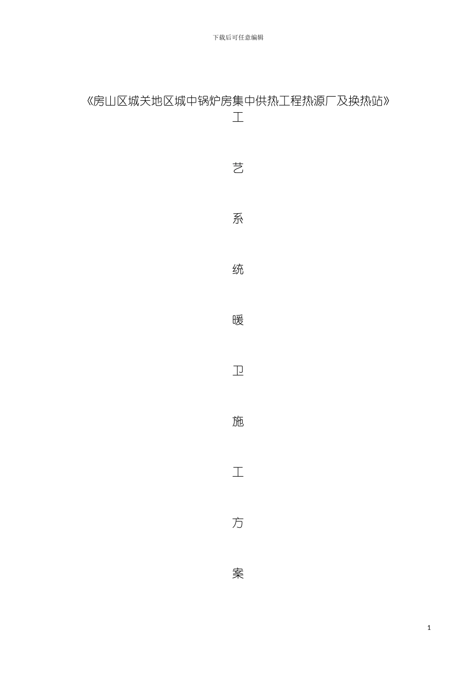 工艺系统暖卫施工方案改模板_第2页