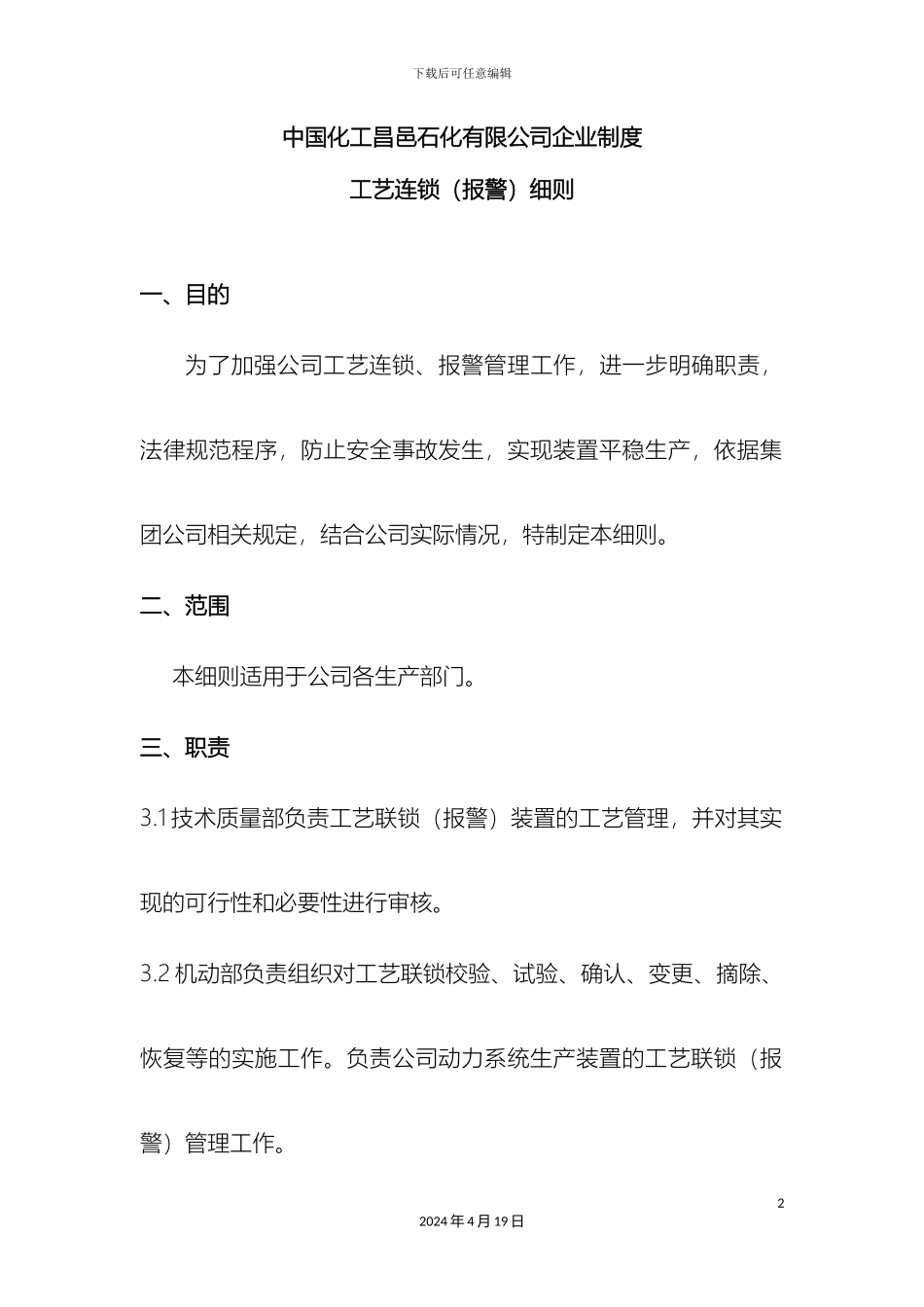 工艺联锁报警管理制度_第2页