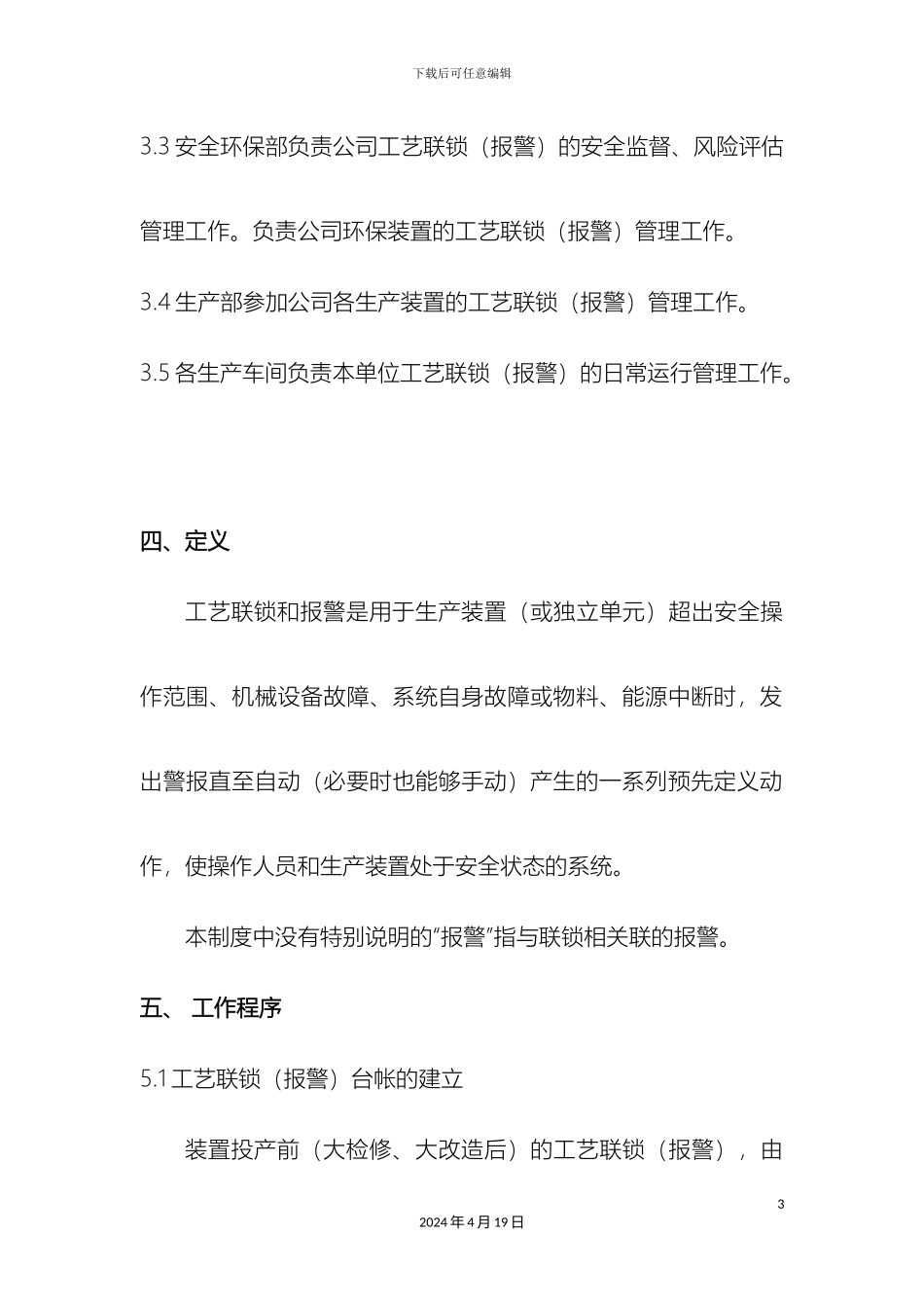 工艺联锁报警管理制度_第3页