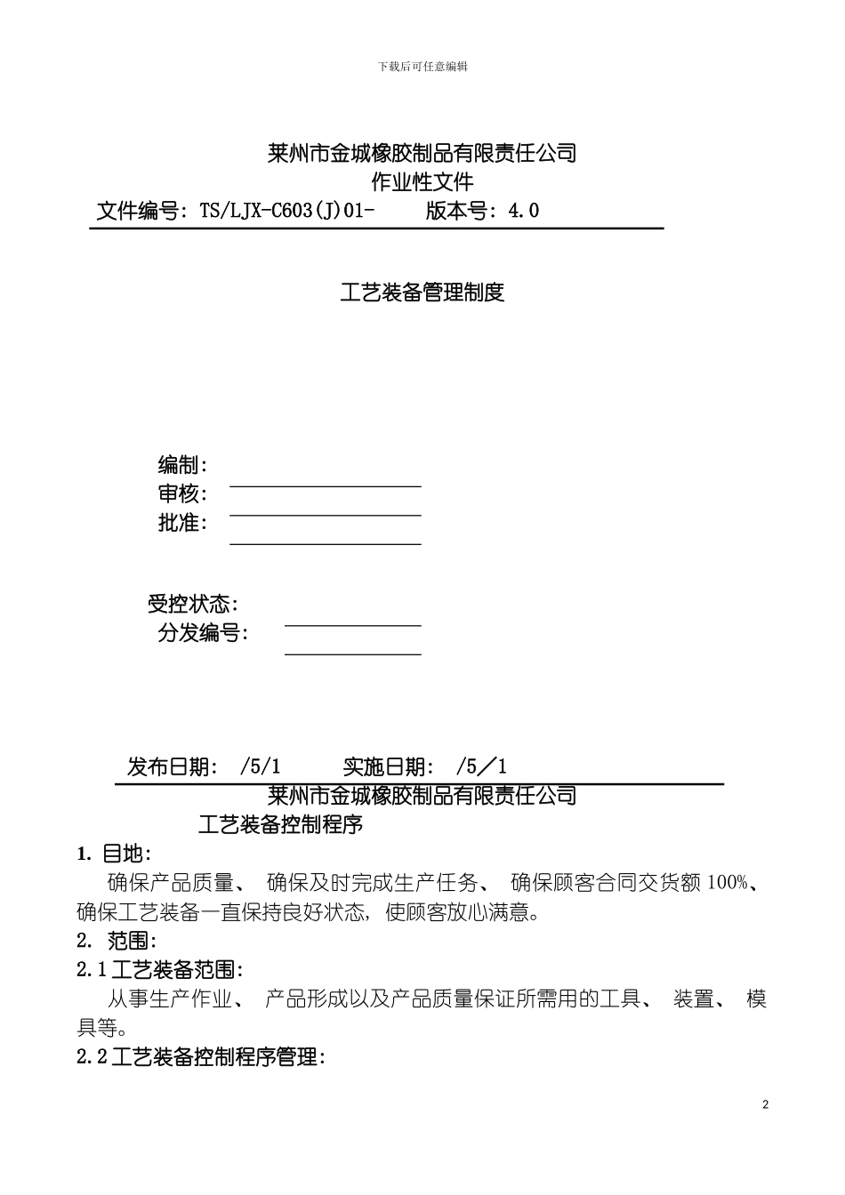 工艺装备管理制度模板_第2页