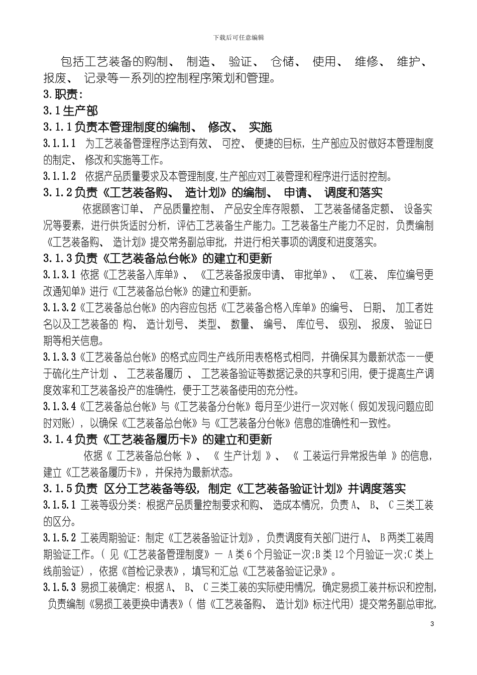 工艺装备管理制度模板_第3页