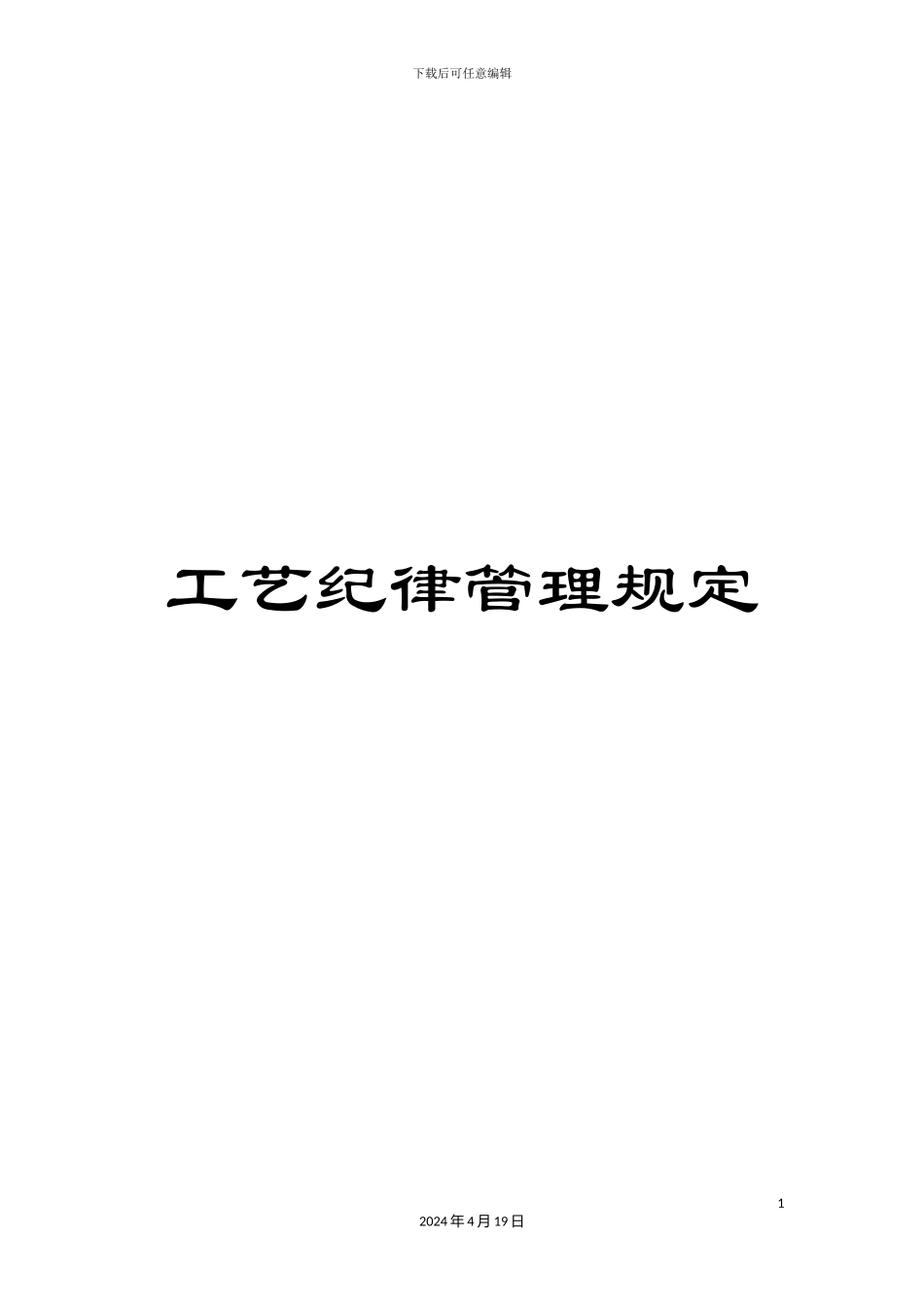 工艺纪律管理规定_第1页