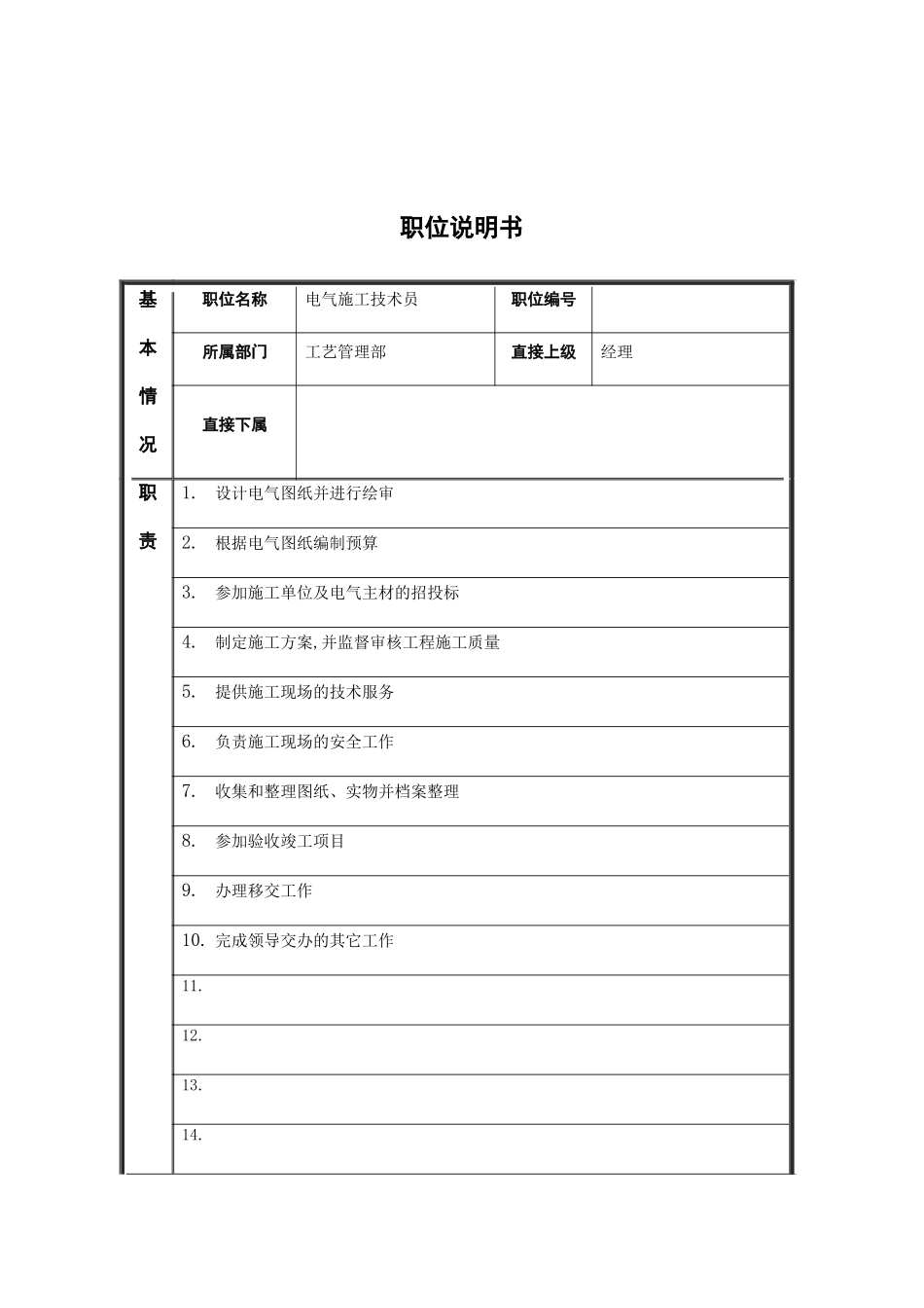 工艺管理部电气施工技术员岗位职责_第2页