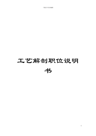 工艺解剖职位说明书模板