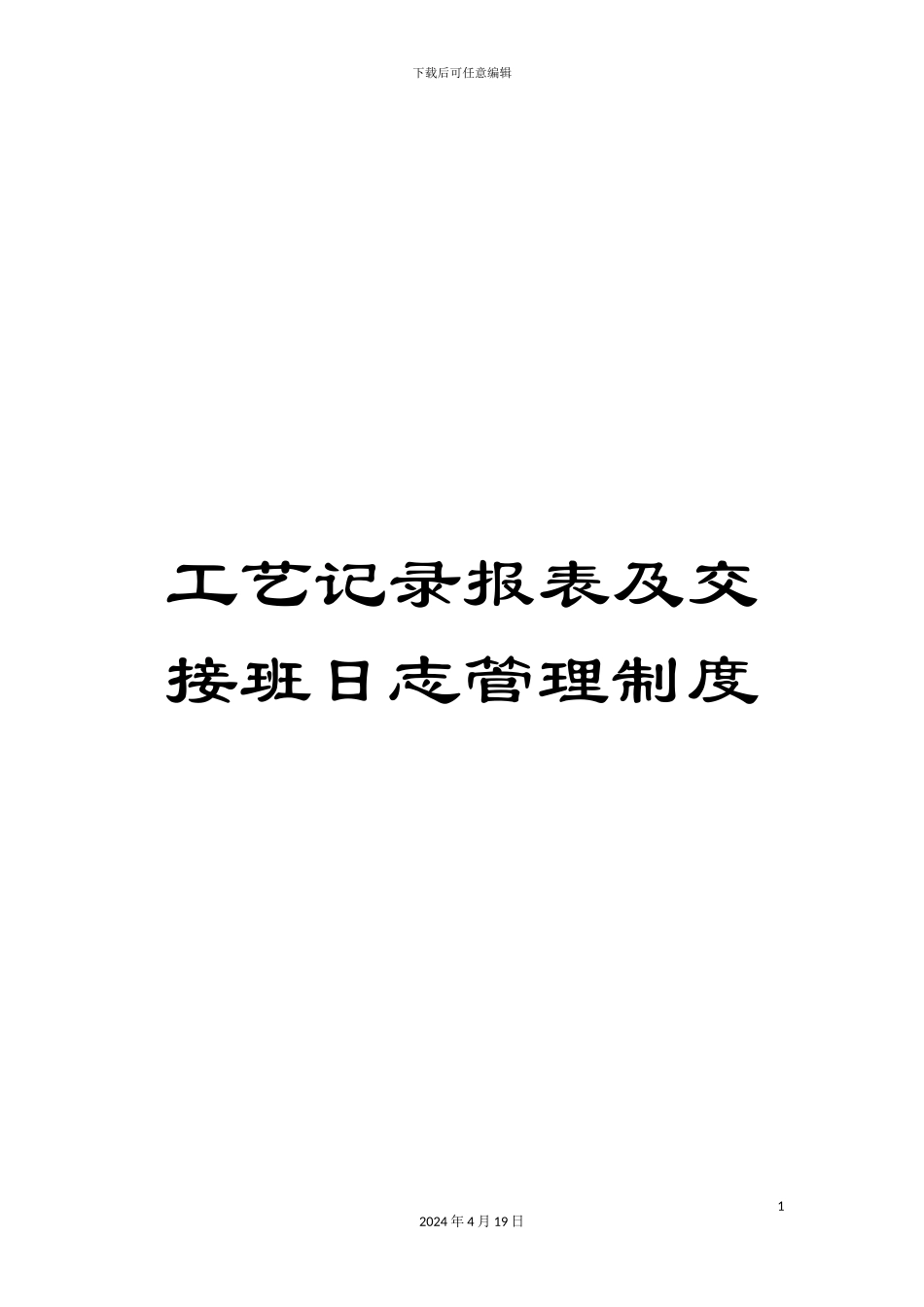 工艺记录报表及交接班日志管理制度_第1页