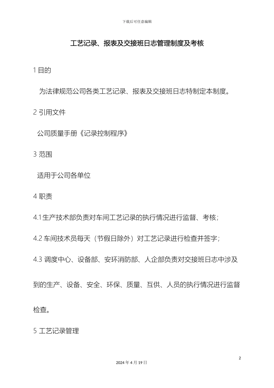 工艺记录报表及交接班日志管理制度_第2页