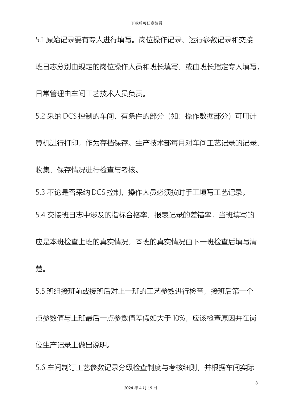 工艺记录报表及交接班日志管理制度_第3页