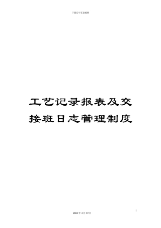 工艺记录报表及交接班日志管理制度