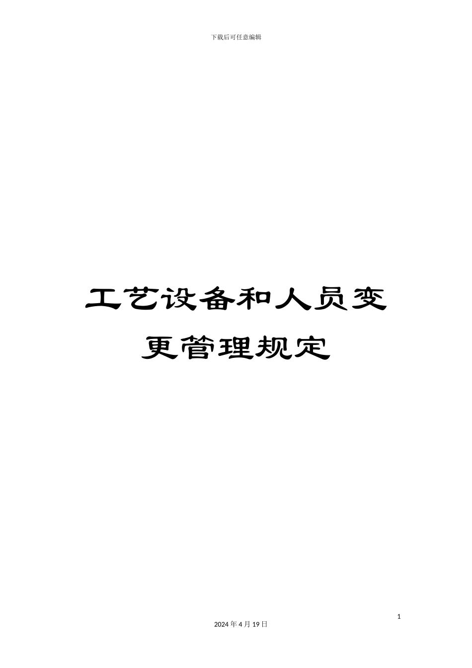 工艺设备和人员变更管理规定_第1页