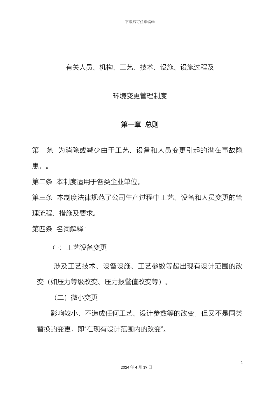 工艺设备和人员变更管理规定_第2页