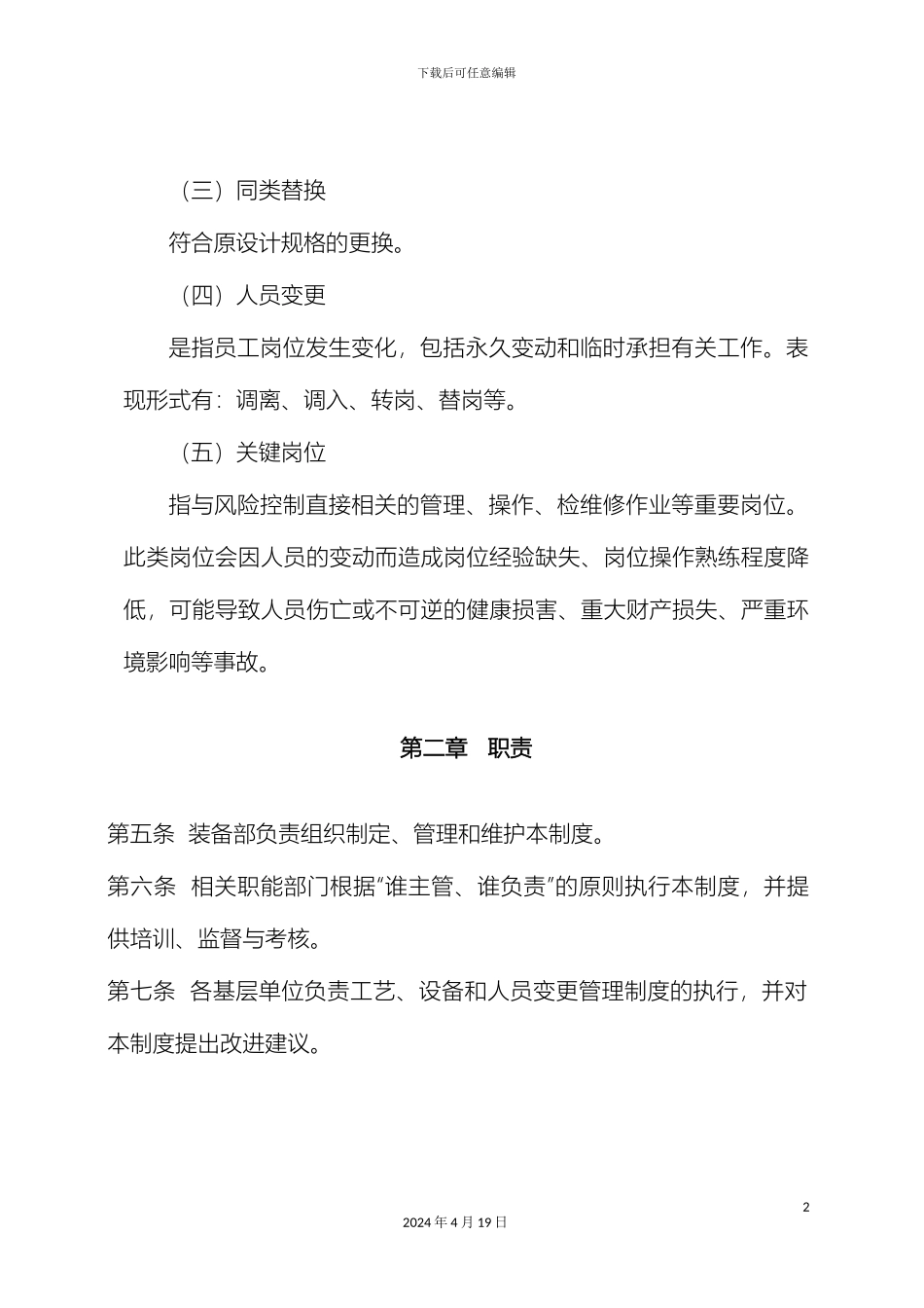 工艺设备和人员变更管理规定_第3页