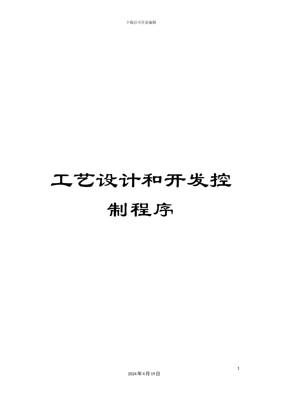 工艺设计和开发控制程序_第1页