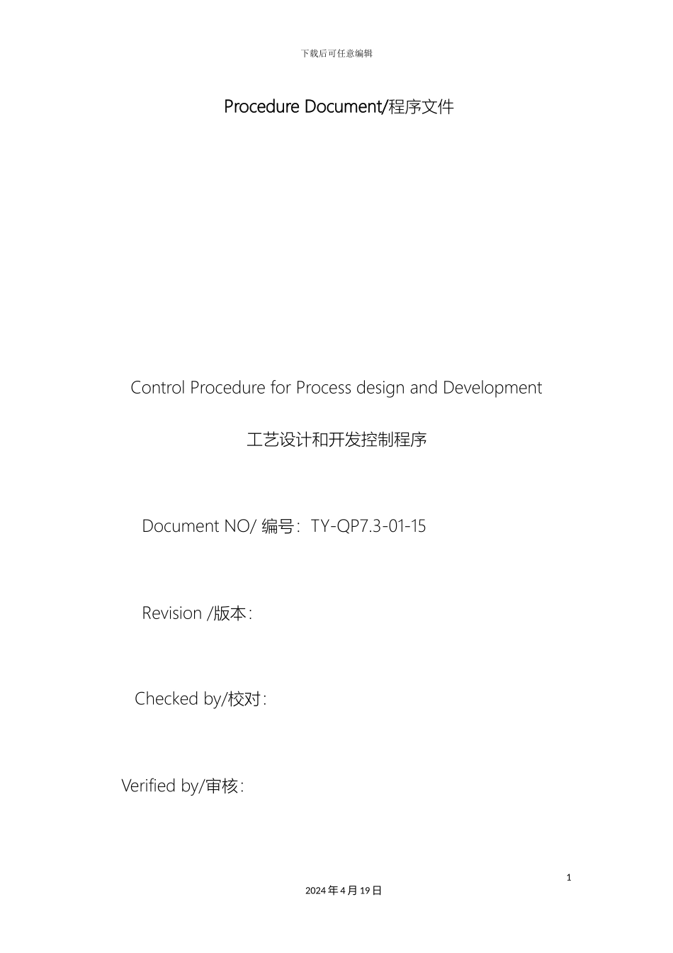 工艺设计和开发控制程序_第2页