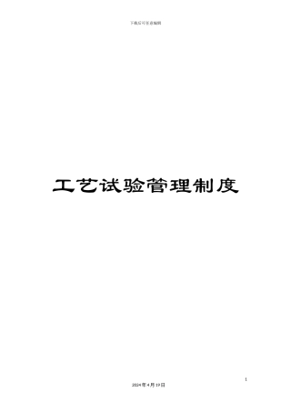 工艺试验管理制度