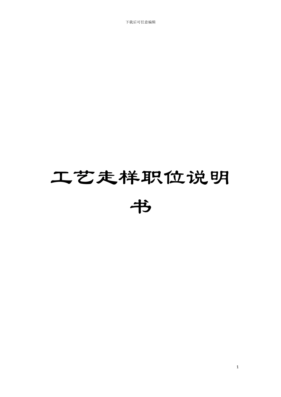 工艺走样职位说明书模板_第1页