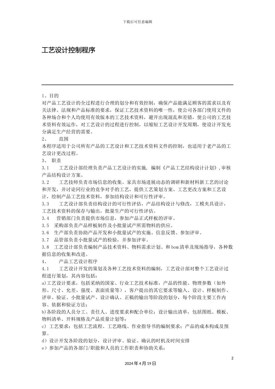 工艺设计控制程序_第2页
