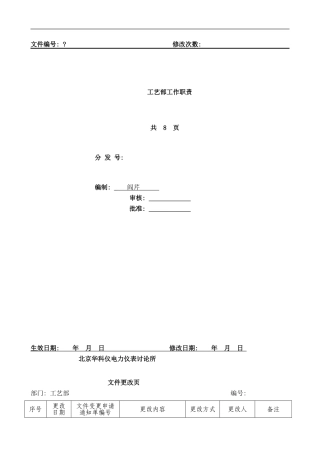 工艺部工作职责样本