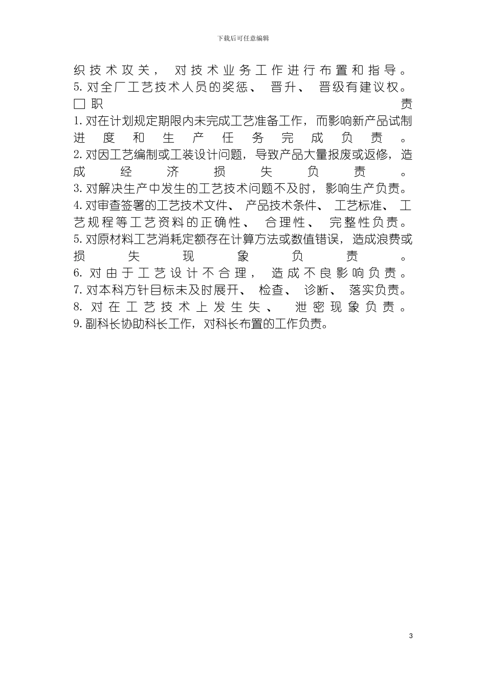 工艺部经理工作责任制度模板_第3页
