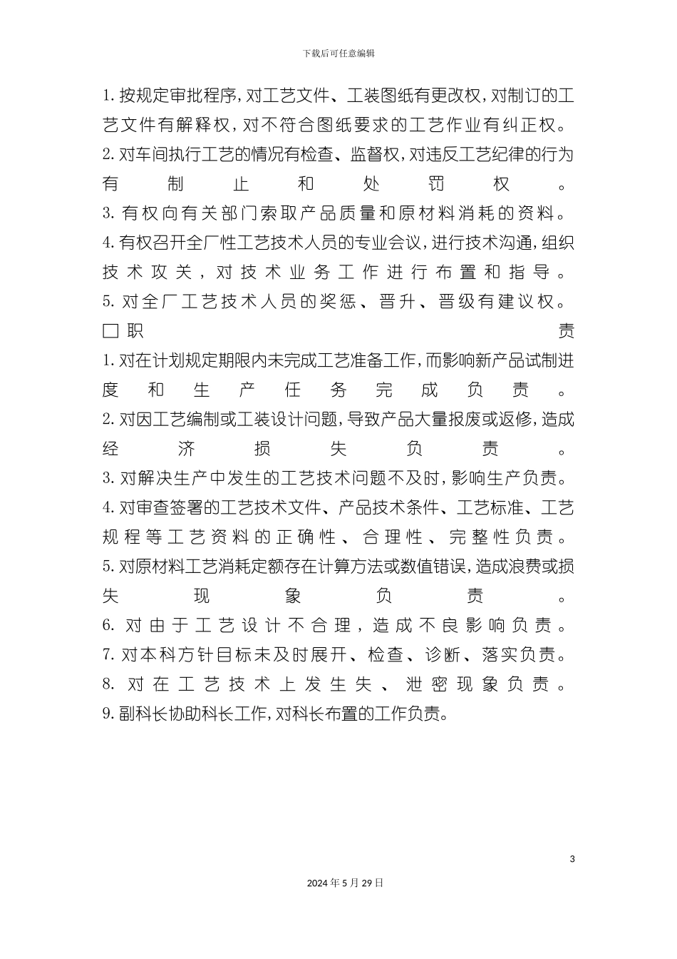 工艺部经理工作责任制度_第3页