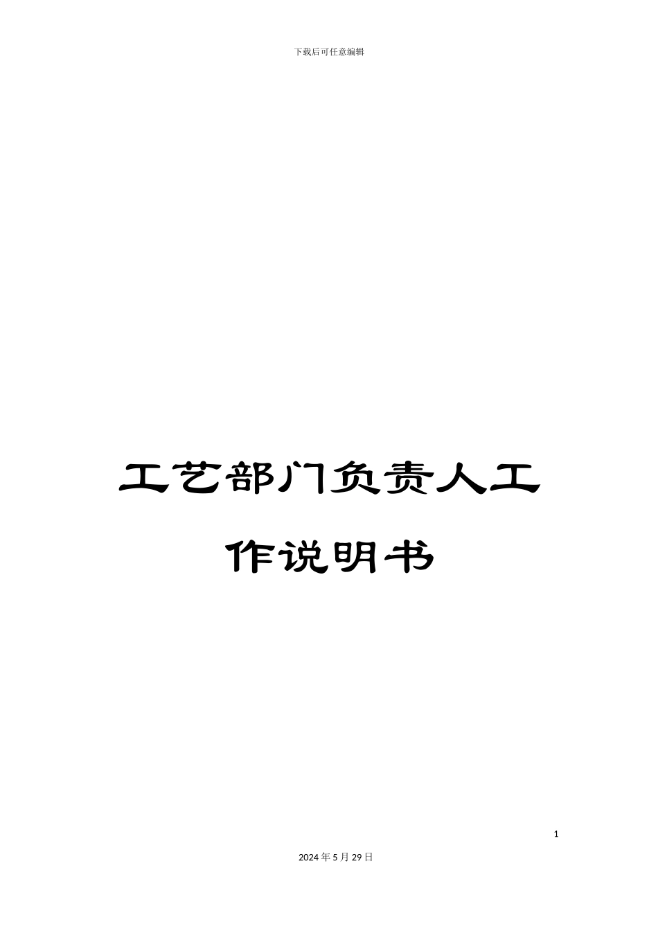 工艺部门负责人工作说明书_第1页