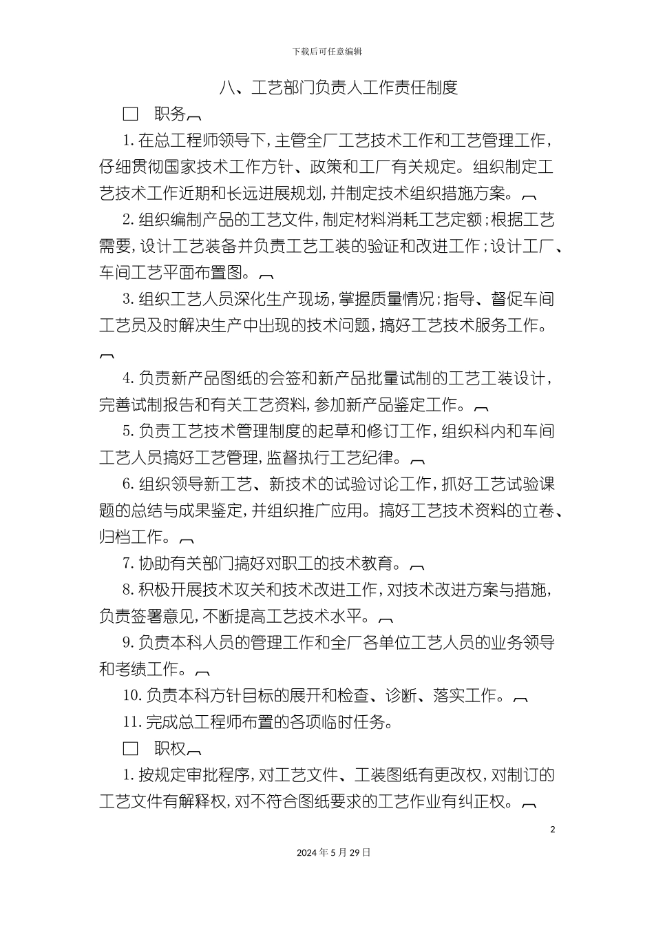工艺部门负责人工作说明书_第2页