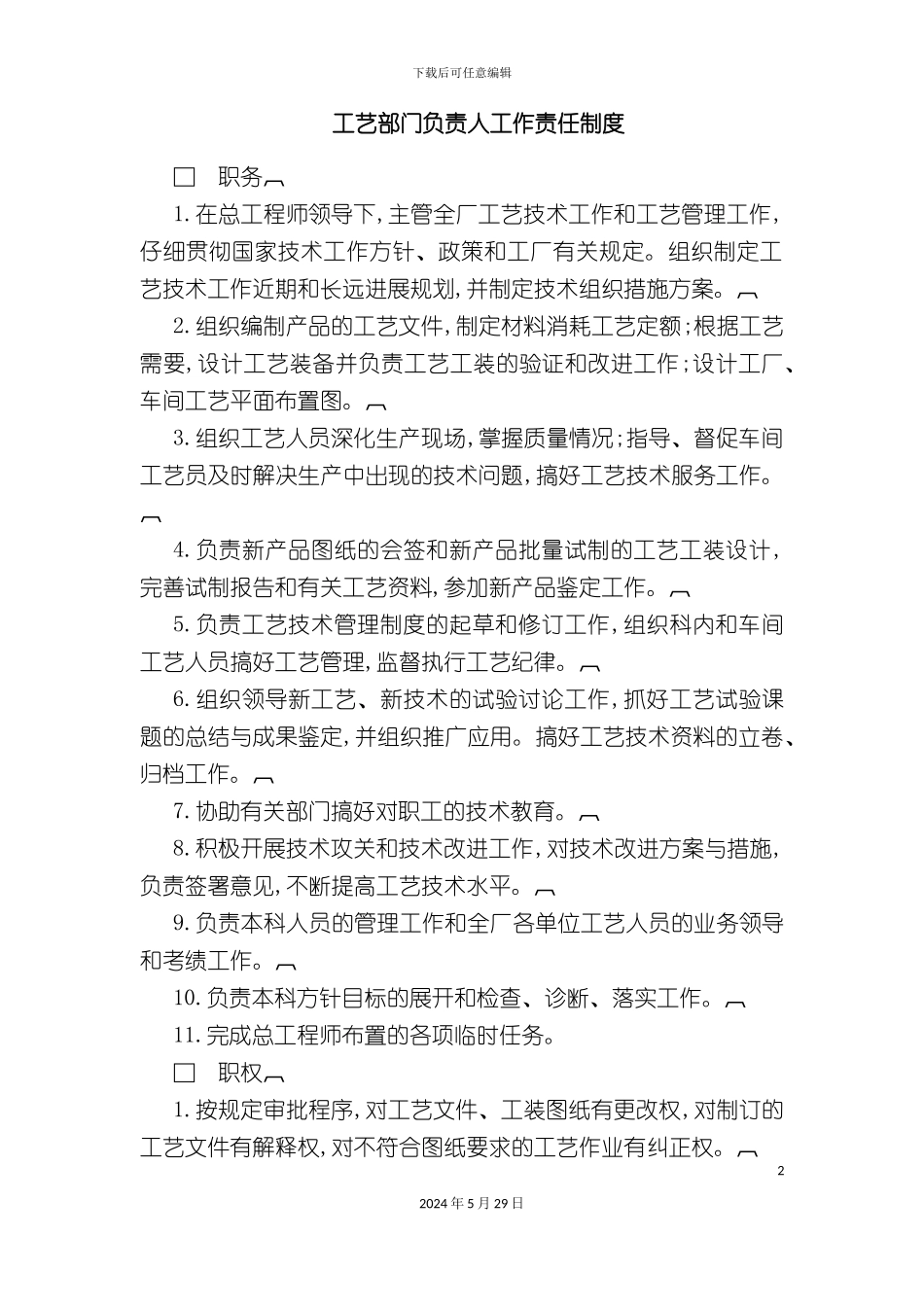 工艺部门负责人工作责任制度_第2页