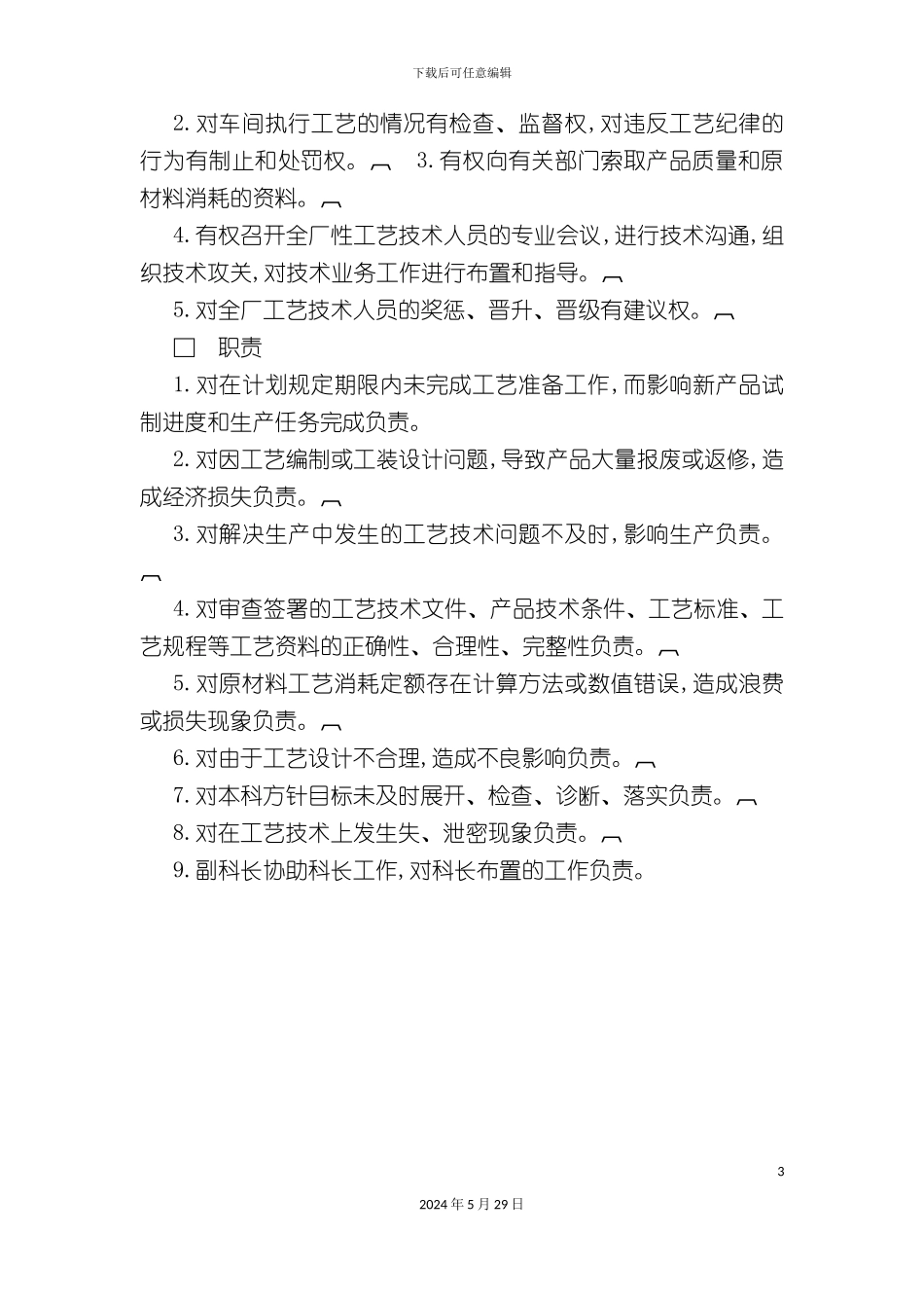工艺部门负责人工作责任制度_第3页